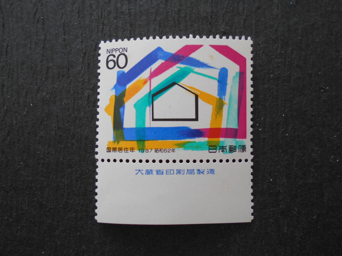 銘版付き国際居住年　1987　未使用60円切手・_画像1