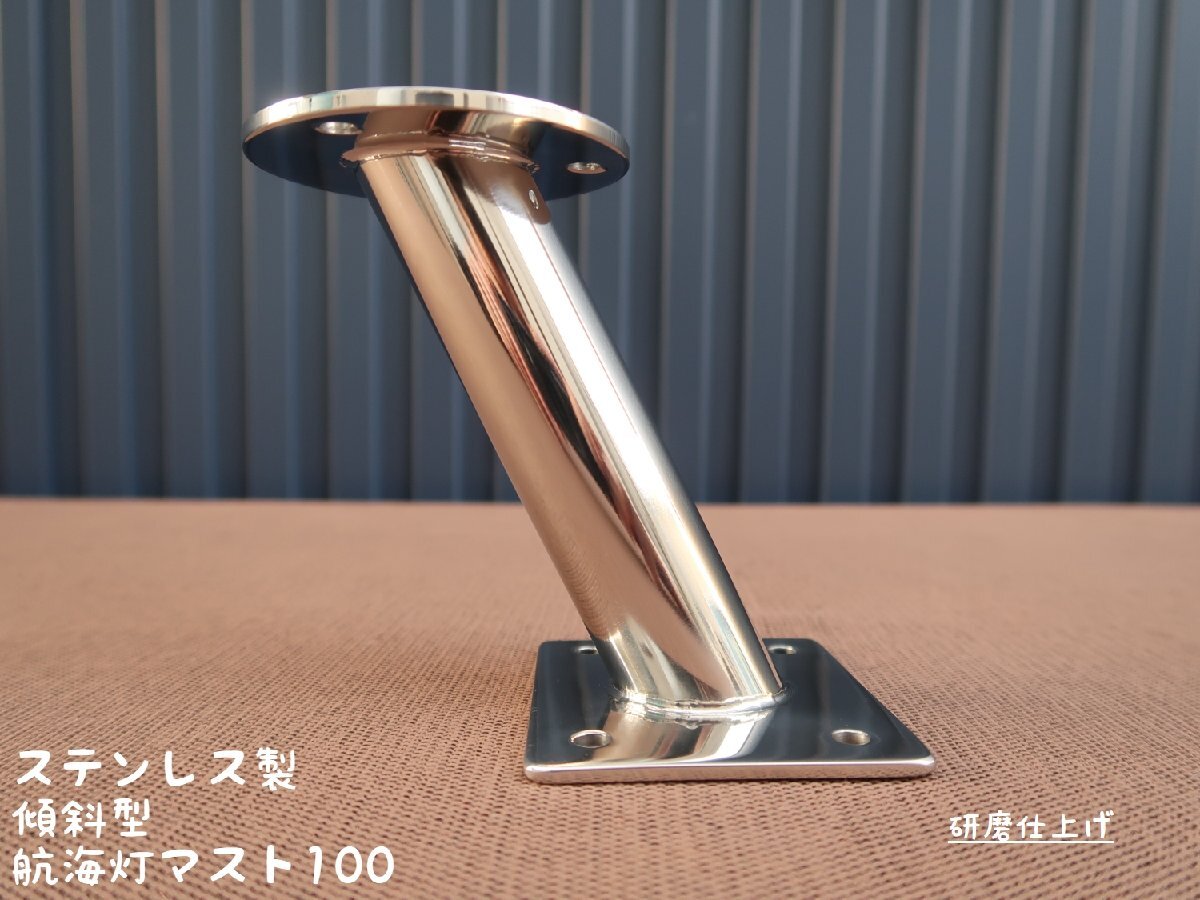 傾斜型 航海灯マスト100 ステンレス製 日本製