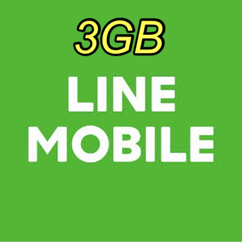 LINEモバイルデータ 3GBの画像1