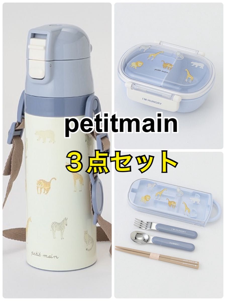 新品未使用☆プティマイン　ステンレスボトル＆カトラリー＆ランチボックス　ブルー青　動物どうぶつ　スプーンフォーク箸　水筒　弁当箱