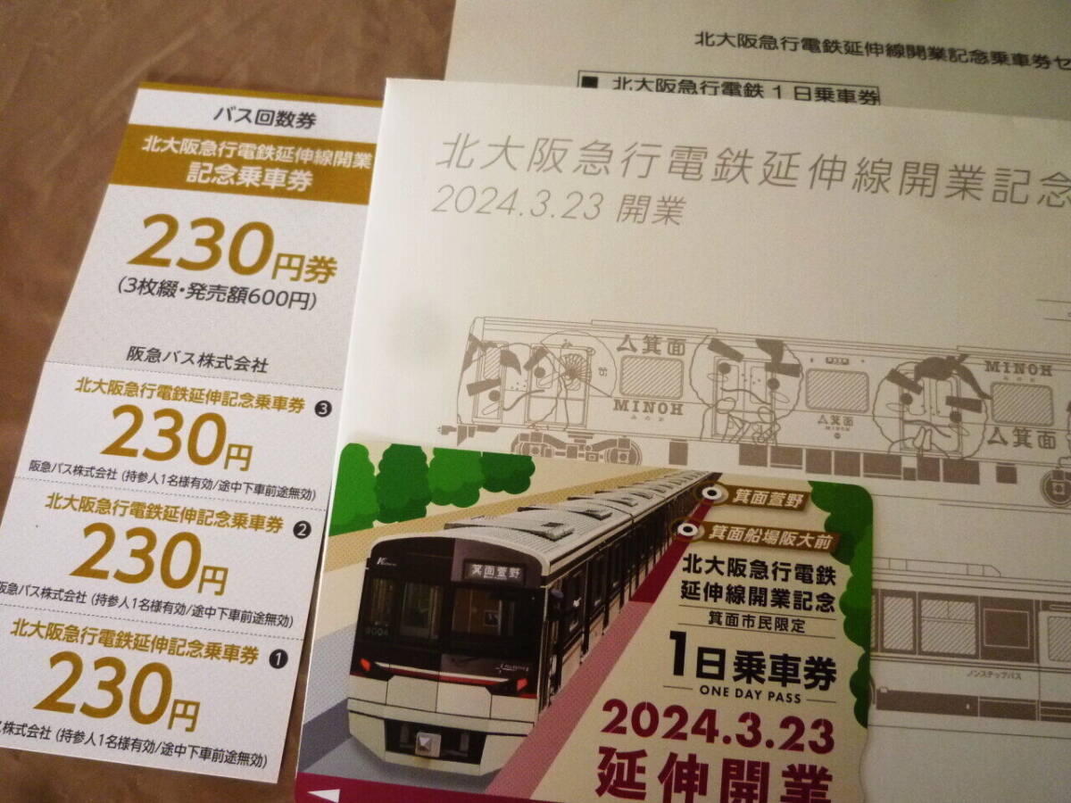 即決 限定未使用 北大阪急行電鉄延伸線開業記念 乗車券セット 箕面市民限定販売 北急１日乗車券 阪急バス回数券 大阪メトロ御堂筋線連携 _画像1