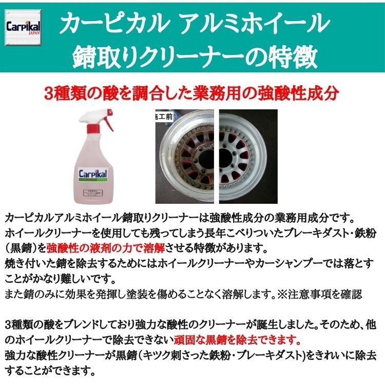 業務用 カーピカル アルミホイール錆取り クリーナー 500ml_画像8