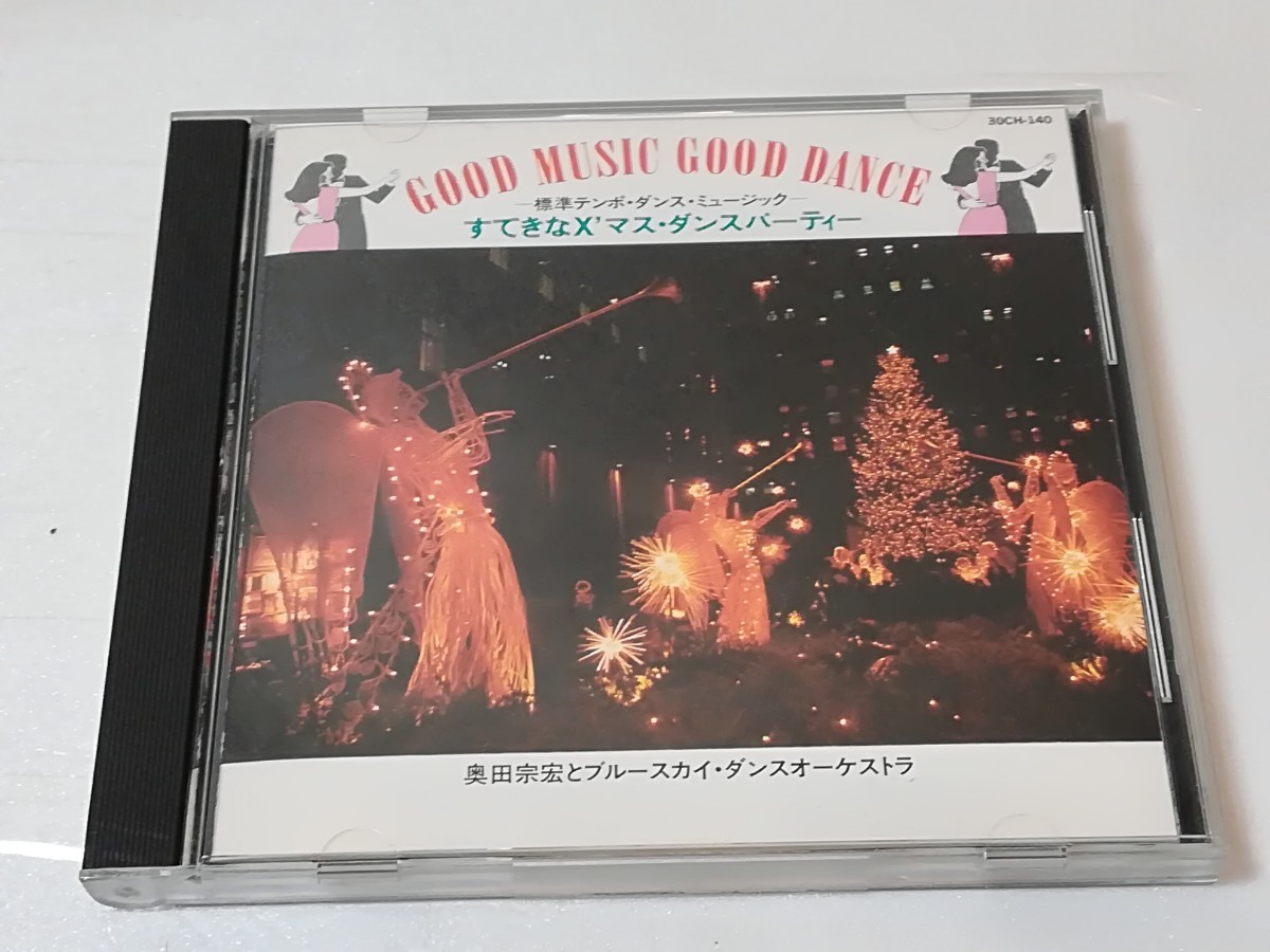 CD　GOOD MUSIC GOOD DANCE すてきなXマス・ダンスパーティー　奥田宗宏