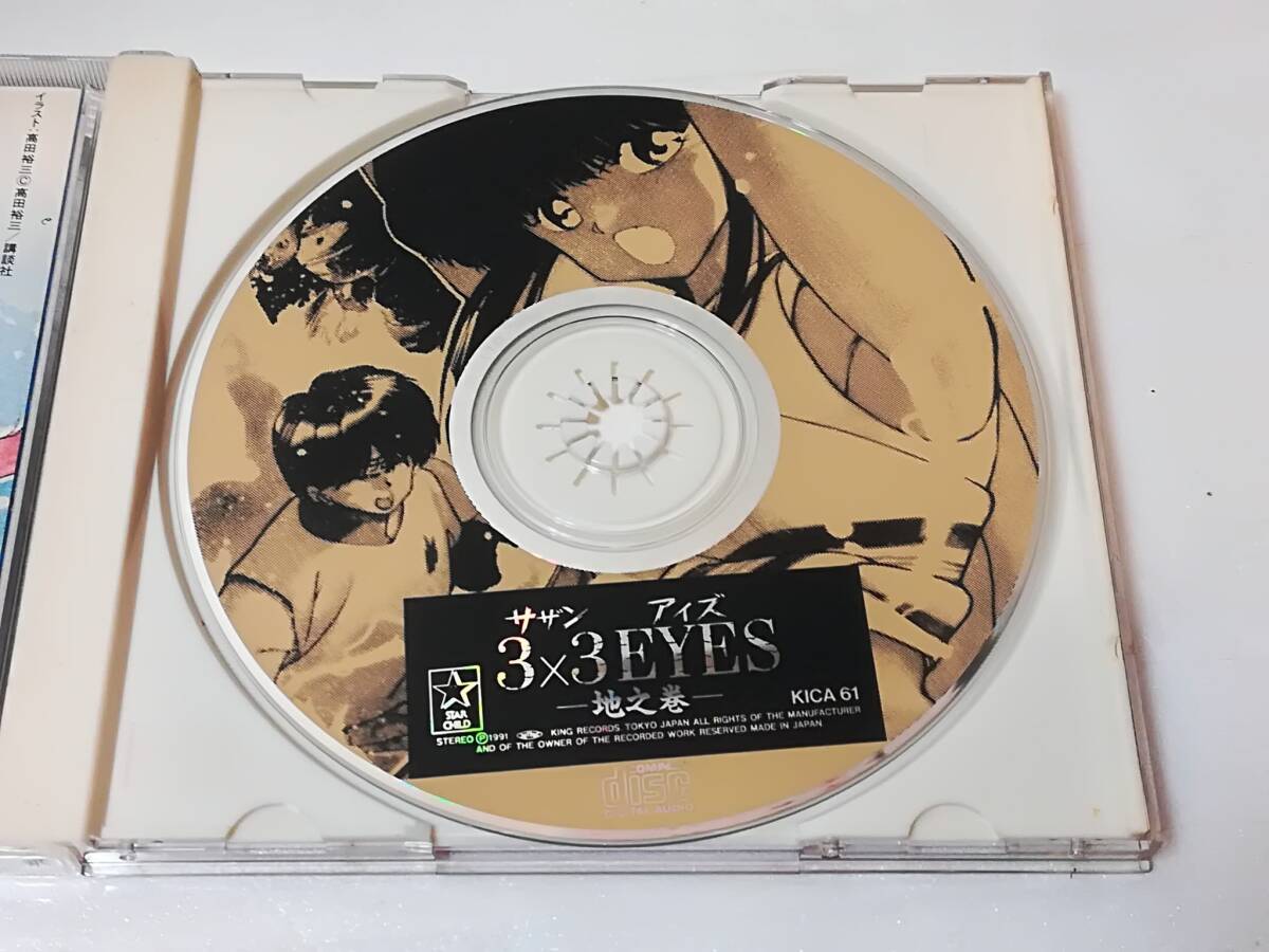 CD 3×3 EYES サザンアイズ 地之巻_画像3