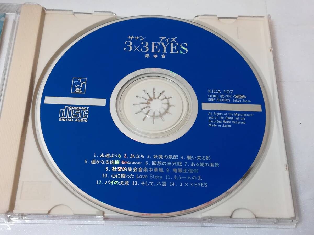 3×3 EYES 第参章 サザンアイズ 高田裕三 CD_画像2