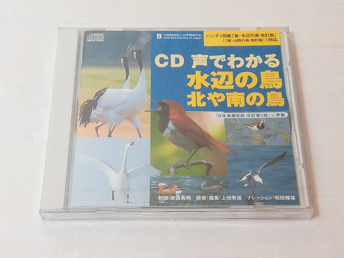 CD 声でわかる水辺の鳥 日本野鳥の会未開封の画像1