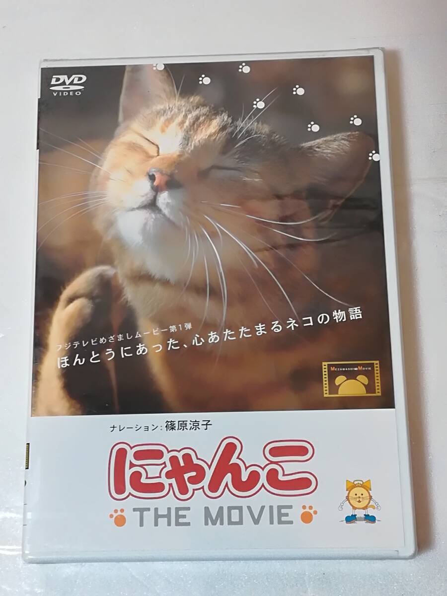 DVD にゃんこ THE MOVIE 猫 未開封_画像1