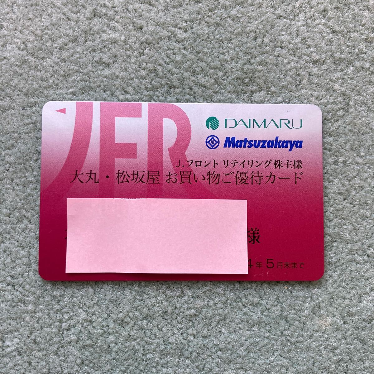 J.フロント リテイリング 株主優待カード 限度額1497084円【送料込】（即決有】の画像1