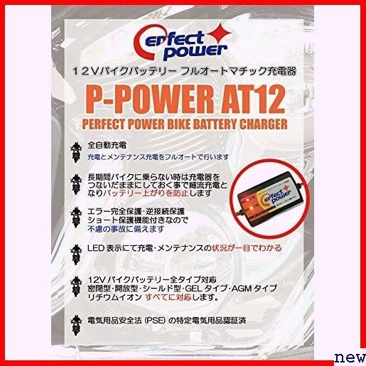 新品◆ 12V用 対応 リチウムイオンバッテリー POWER ERFECT パーフェクトパワー バイクバッテリー充電器 86の画像2