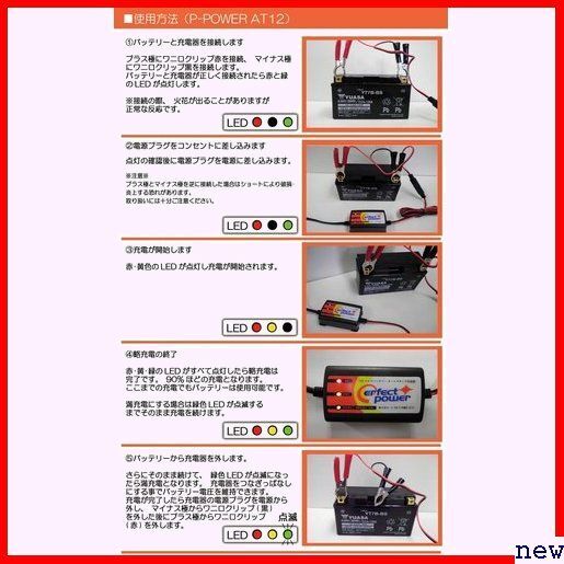 新品◆ 12V用 対応 リチウムイオンバッテリー POWER ERFECT パーフェクトパワー バイクバッテリー充電器 86の画像5