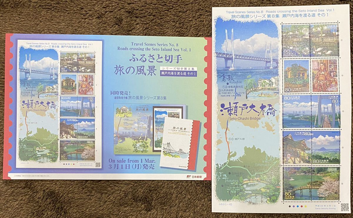 ふるさと切手 シート 旅の風景 第8集 瀬戸内海を渡る道 その1 リーフレット(解説書)付 80円×10枚 2010(H22).3.1_画像1