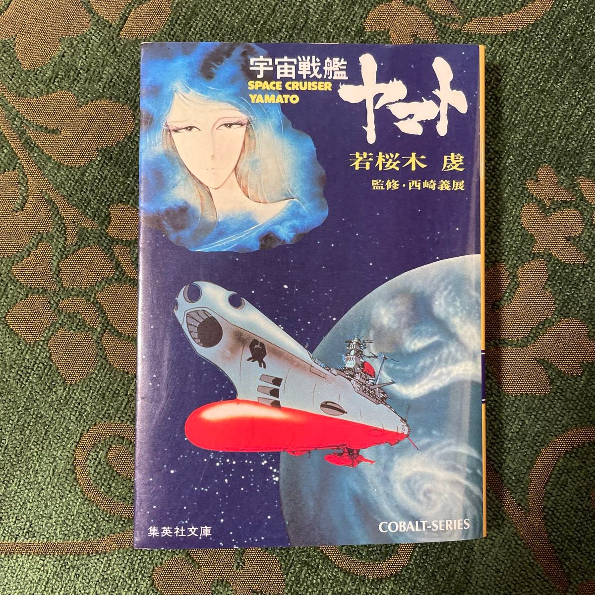 集英社文庫 さらば宇宙戦艦ヤマト ヤマトよ永遠に 宇宙戦艦ヤマト　計4冊