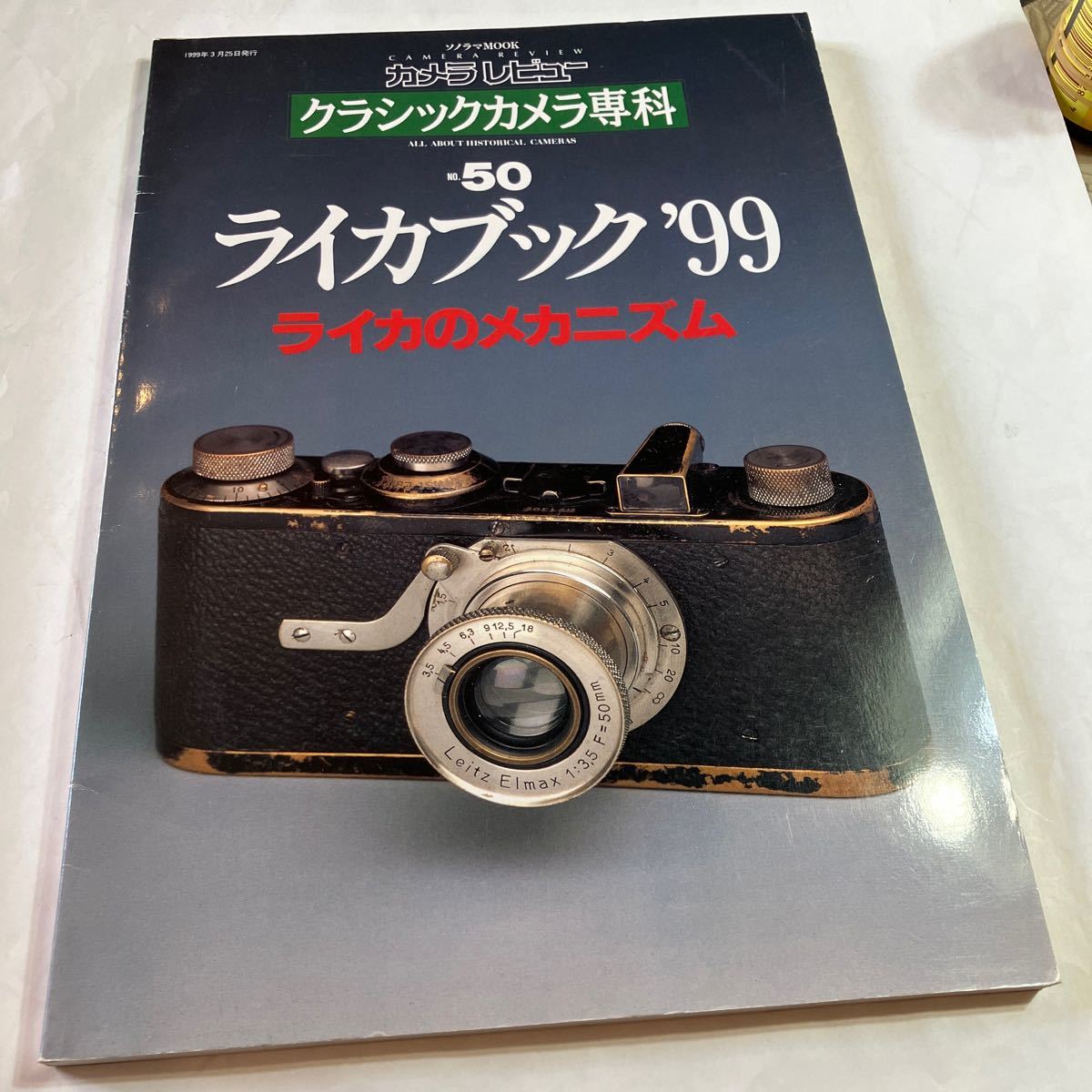 カメラレビュー　クラシックカメラ専科　NO.50 ライカブック'99 ライカのメカニズム　美品_画像1