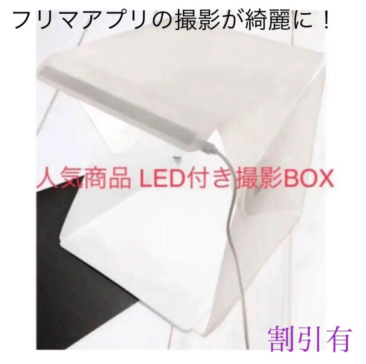 【新品人気品 フリマアプリに 200円割引有】 LED付き撮影BOX 組み立て式