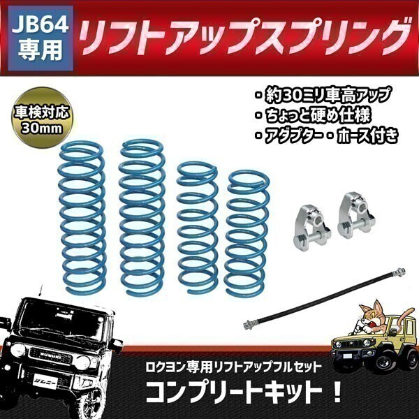 【038】 03092401■ 送料無料！ 新型 ジムニー JB64 リフトアップ フルセット スプリング サスペンション 1インチアップ 延長キット_画像1