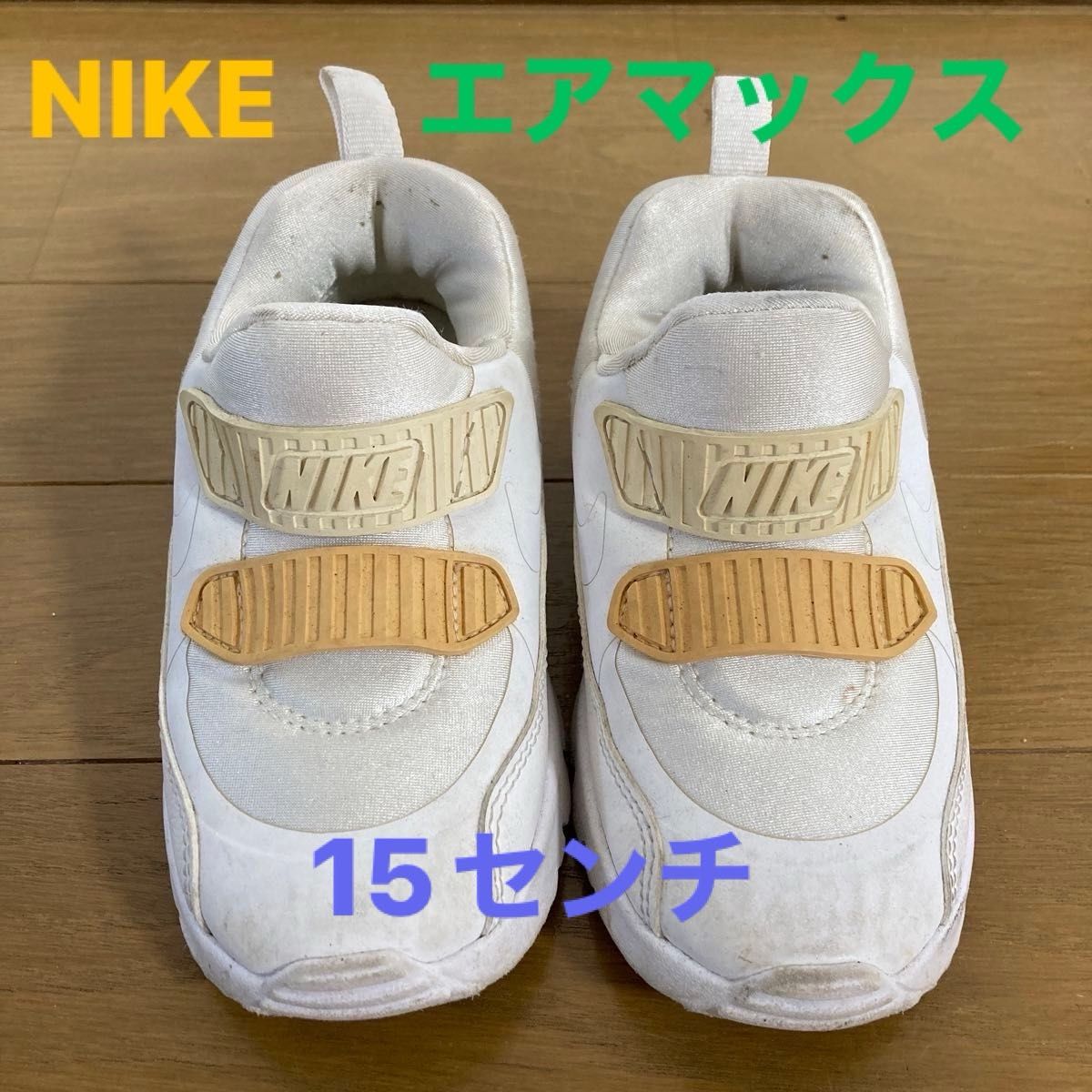 NIKE 15㎝　ベビー AIR MAX TINY エアマックスタイニー 白　子供靴　スニーカー　ナイキ　こども