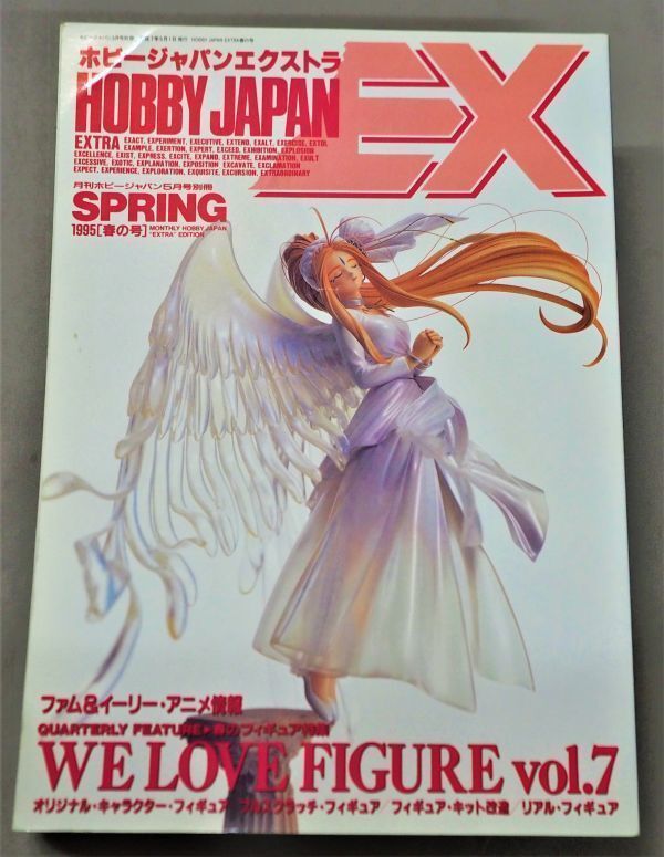 ★即決あり★★ホビージャパンエクストラ 1995年 春の号　　HOBBY JAPAN EXTRA 月刊ホビージャパン別冊_ネコポス大きさサイズオーバーです