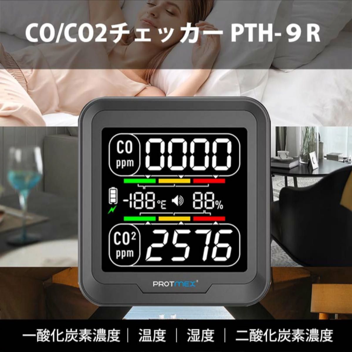 CO/CO2チェッカーPROTMEX PTH-9R 新品未開封　　一酸化炭素濃度計測器  車中泊 キャンプ