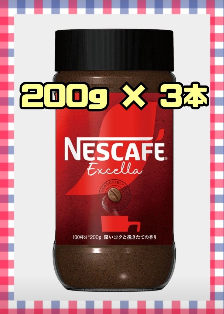 ネスレ　ネスカフェエクセラ　200g　3本セット　インスタントコーヒー　瓶　ネスカフェ