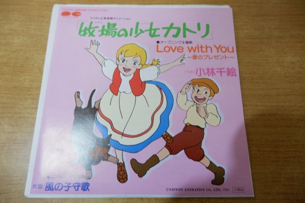 EPd-5730 小林千絵 / 「牧場の少女カトリ」オープニング主題歌 Love with You~愛のプレゼントーの画像1