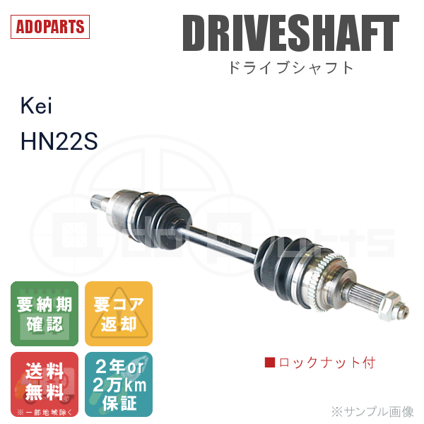 Kei HN22S フロントドライブシャフト リビルト 右側または左側 1本 ロックナット付 2年または2万km保証 国内生産 ※要納期確認_画像2