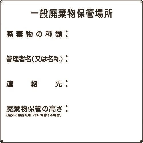 緑十字 廃棄物標識 一般廃棄物保管場所 産廃－１ ６００×６００ｍｍ スチール [075001]_代表画像又はイメージ画像の場合があります