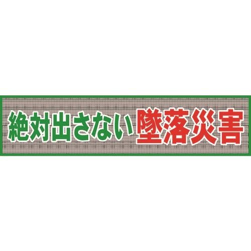 グリーンクロス メッシュ横断幕 ＭＯ―１ 絶対出さない墜落災害 [1148020201]