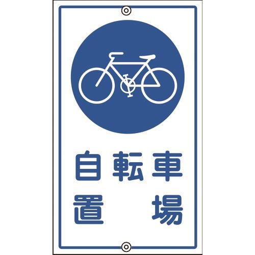 緑十字 交通標識・構内用 自転車置場 Ｋ－４０ ６８０×４００ｍｍ スチール [108400]