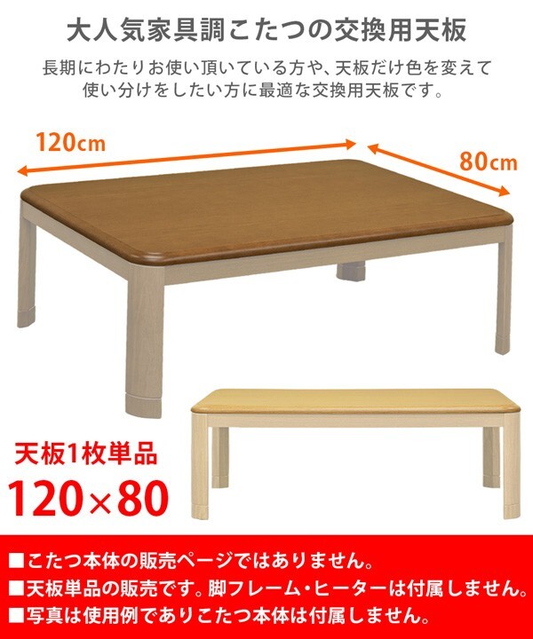 こたつ天板のみ 長方形 120cm×80cm 交換用 取り替え用 木目柄 傷付きにくい UV塗装 茶色 ブラウン MTB-120 BRの画像3