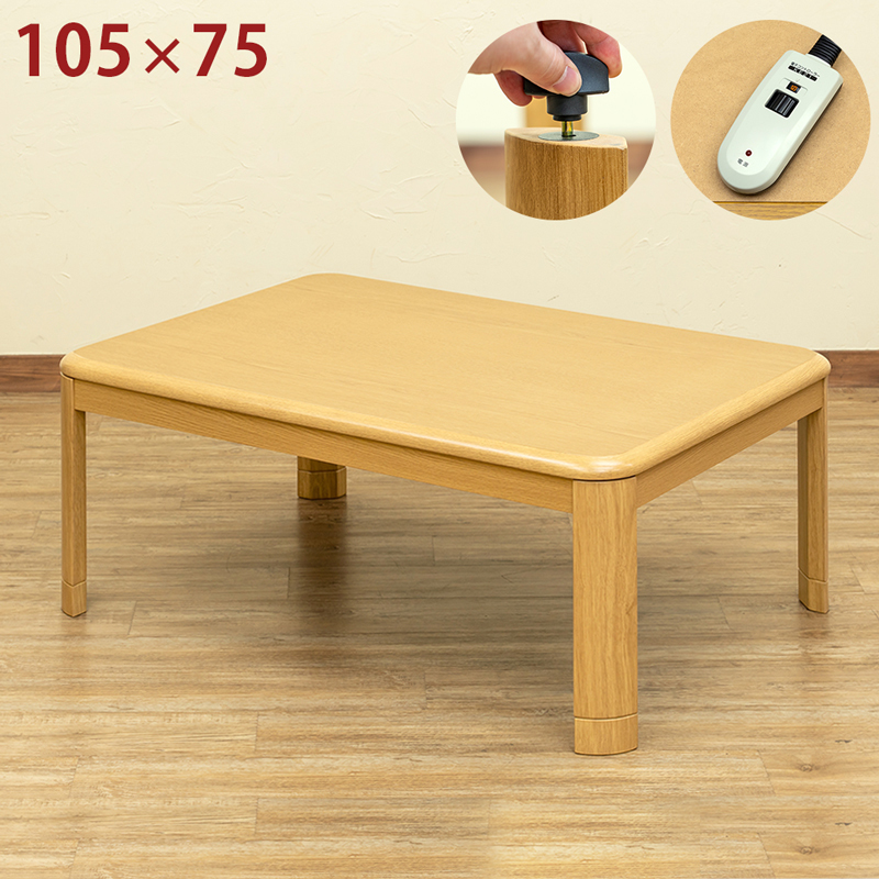 こたつテーブル 105cm幅 継脚 高さ調節 手元コントローラー 600W UV塗装 速暖 MYK-T105(NA)_画像1