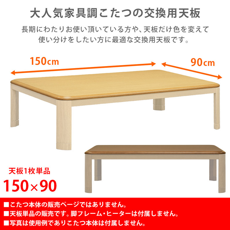 こたつ天板のみ 150cm×90cm 長方形 交換用 取り換え用 木目柄 UV塗装 ブラウン 茶色 MTB-150 BR_画像3