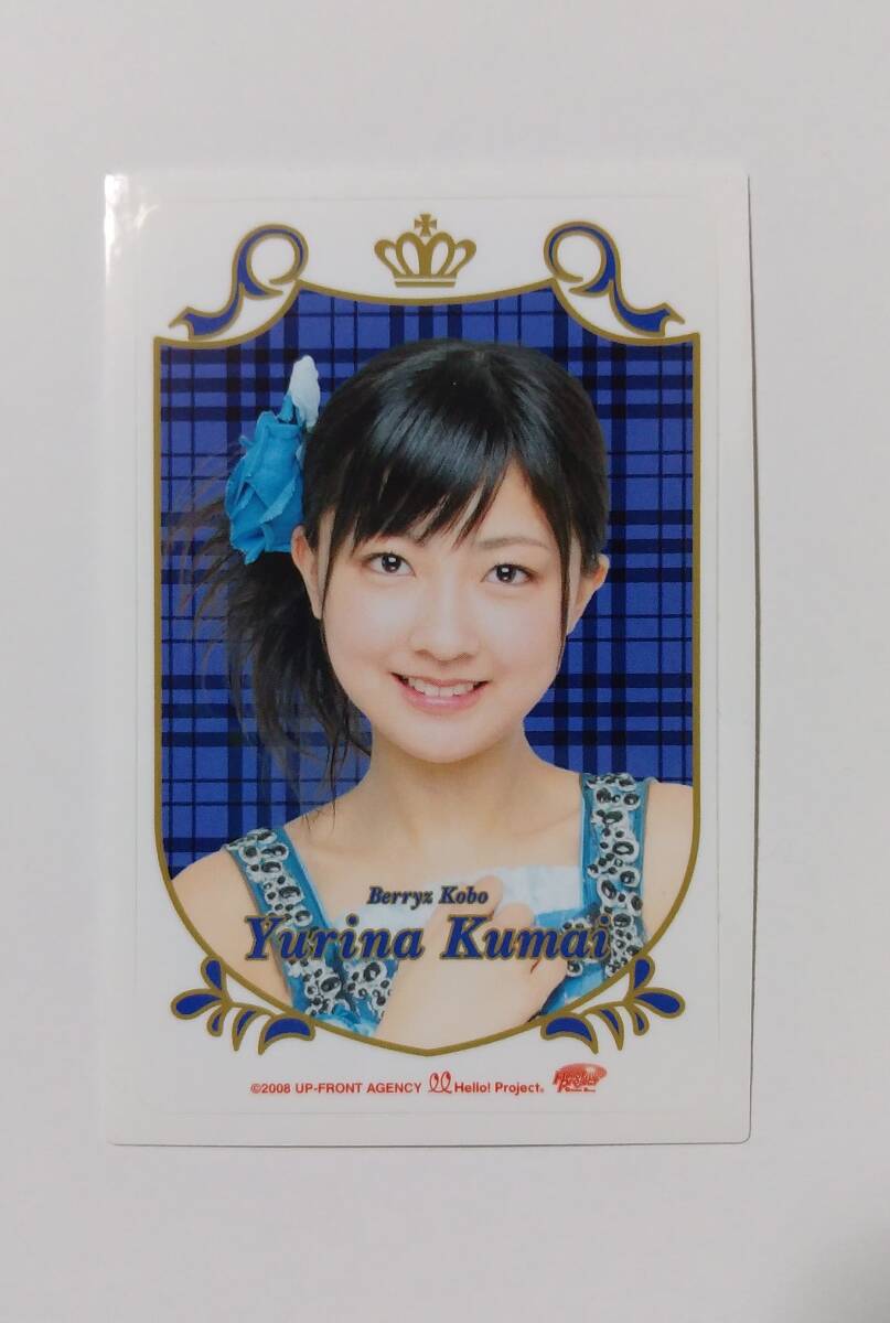 熊井友理奈○2008年「Hello! Project Collection Sticker」の画像1