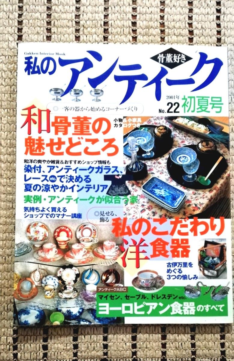 骨董好き 私のアンティーク No22 初夏号 学研 和骨董 洋食器 ヨーロピアン食器