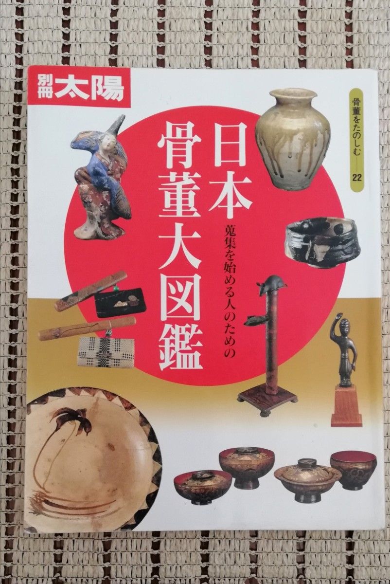 別冊太陽　骨董をたのしむ-22 蒐集を始める人のための日本骨董大図鑑 平凡社　