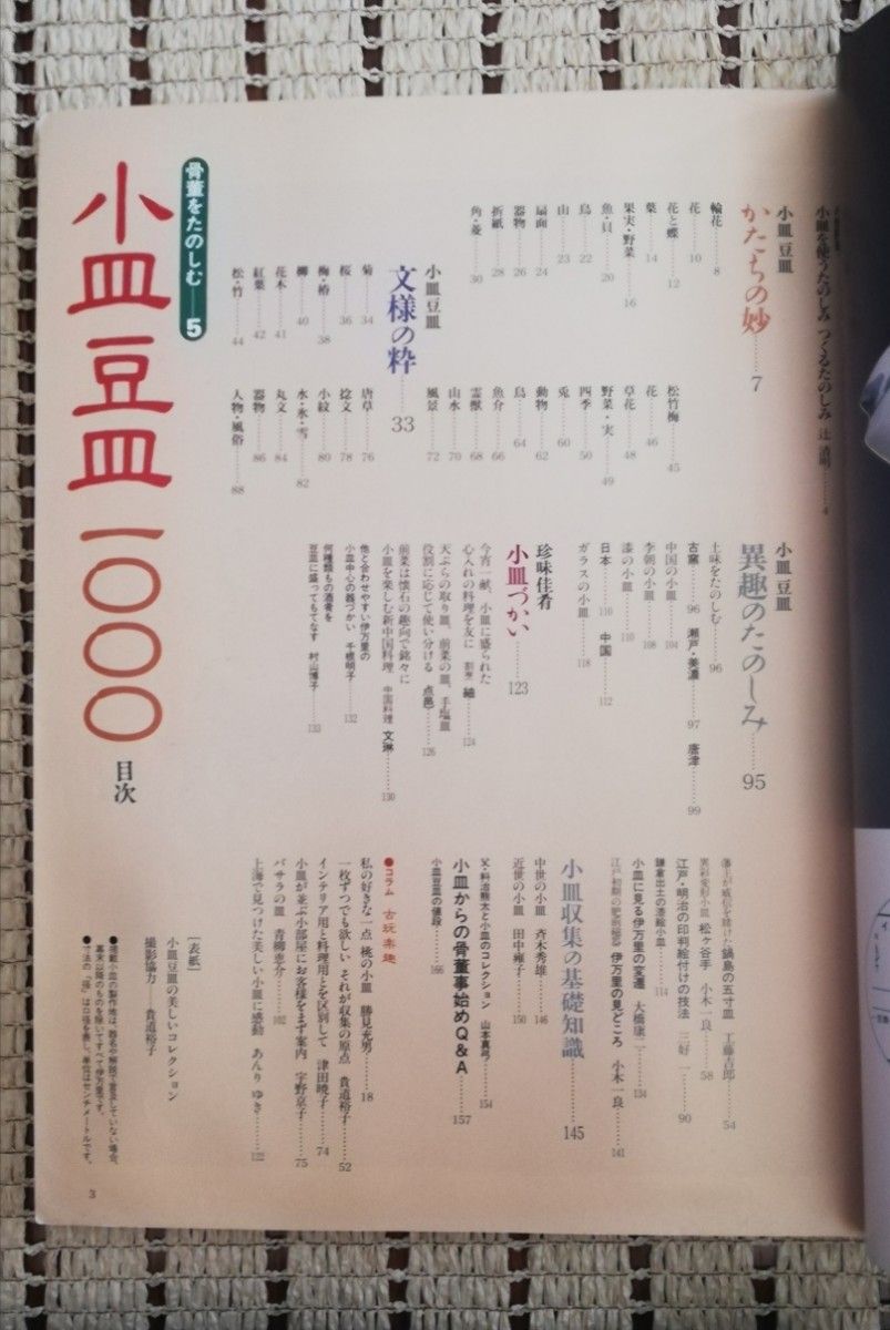 別冊太陽 骨董をたのしむ-5 小皿豆皿1000 平凡社 アンティーク古 別冊太陽 骨董をたのしむ-5 小皿豆皿1000 平凡社 アンティーク古
