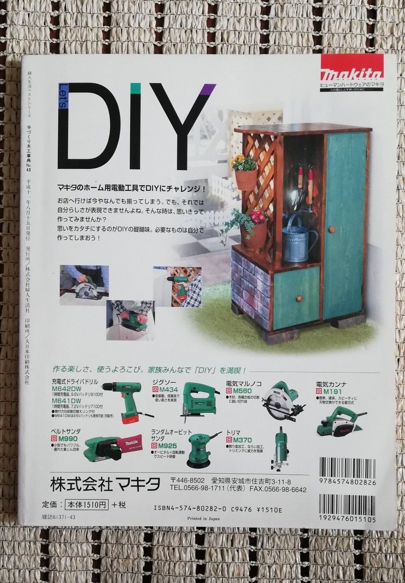 手づくり木工事典 No．40 ウッドワーキング／婦人生活社　DIY ハンドメイド