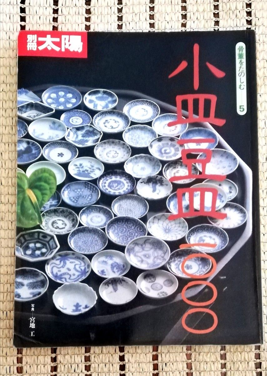 別冊太陽 骨董をたのしむ-5 小皿豆皿1000 平凡社 アンティーク古 別冊太陽 骨董をたのしむ-5 小皿豆皿1000 平凡社 アンティーク古