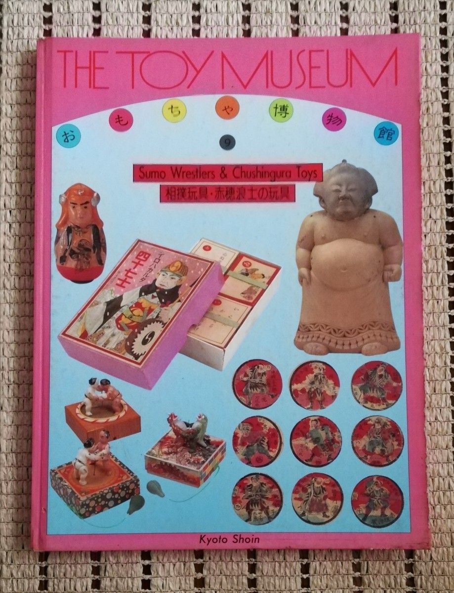  おもちゃ博物館9  相撲玩具 赤穂浪士の玩具 多田敏捷 京都書院