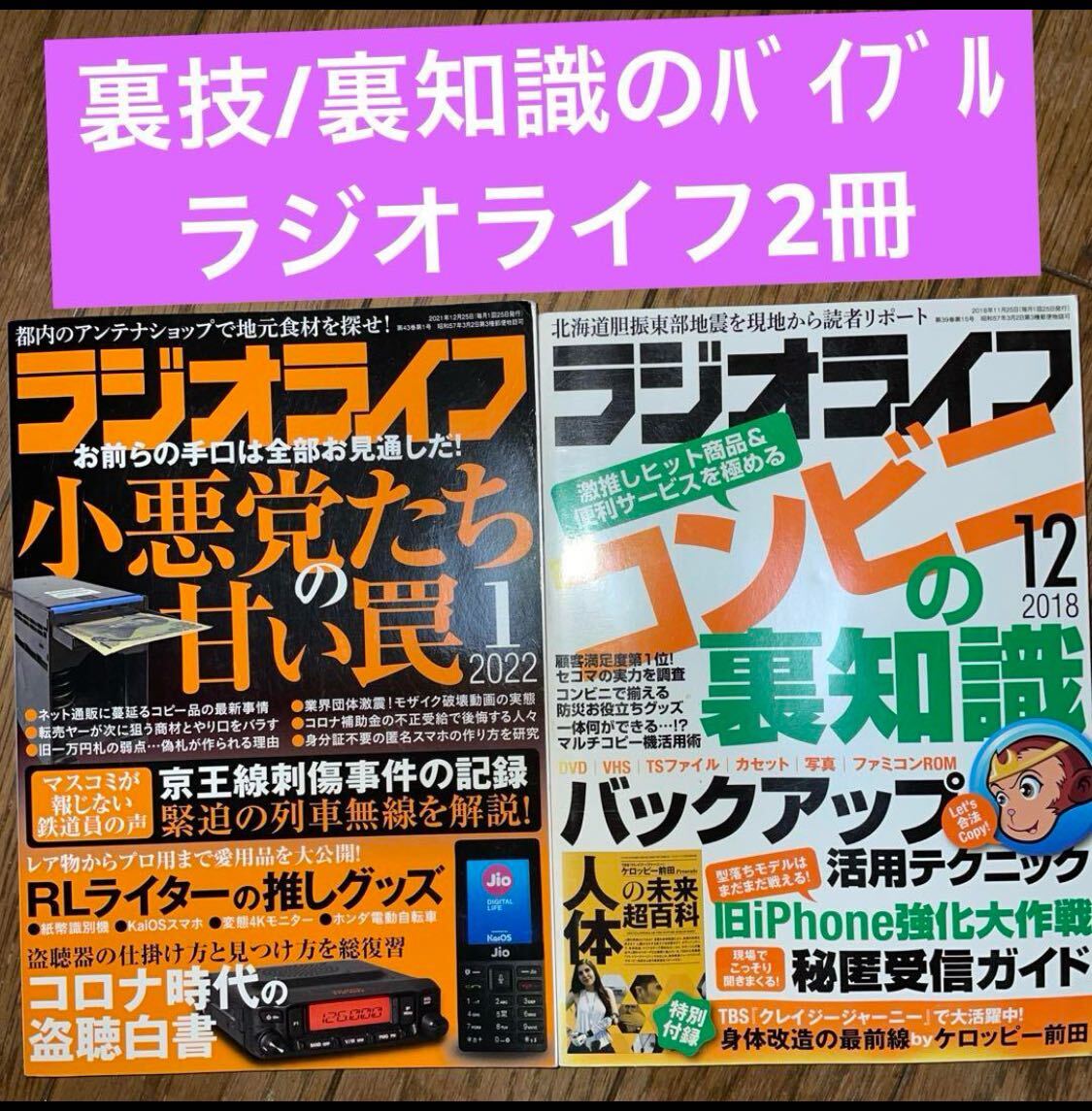 ラジオライフ2冊①2022年1月②2018年12月コピー品/デジタル複製/盗聴等_画像1