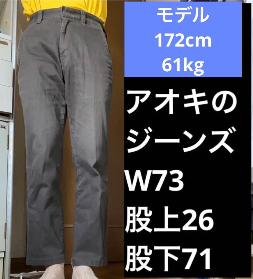 アオキの30-40代向けゆったり目ジーンズW73股下71cm太ももキツくない