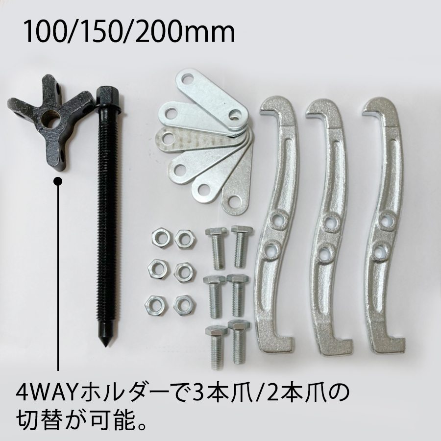 【送料無料・即日配送】ギアプーラー 3本爪 2本爪 内掛け 外掛け 100mm 150mm 200mm 3個 セット プーリー外し 工具_画像3