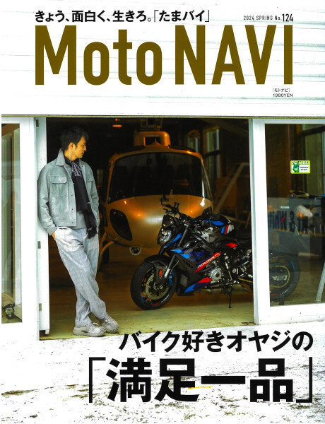 ■ 最新 Moto NAVI／モトナビ 季刊 2024 SPRING ■ No.124_画像1