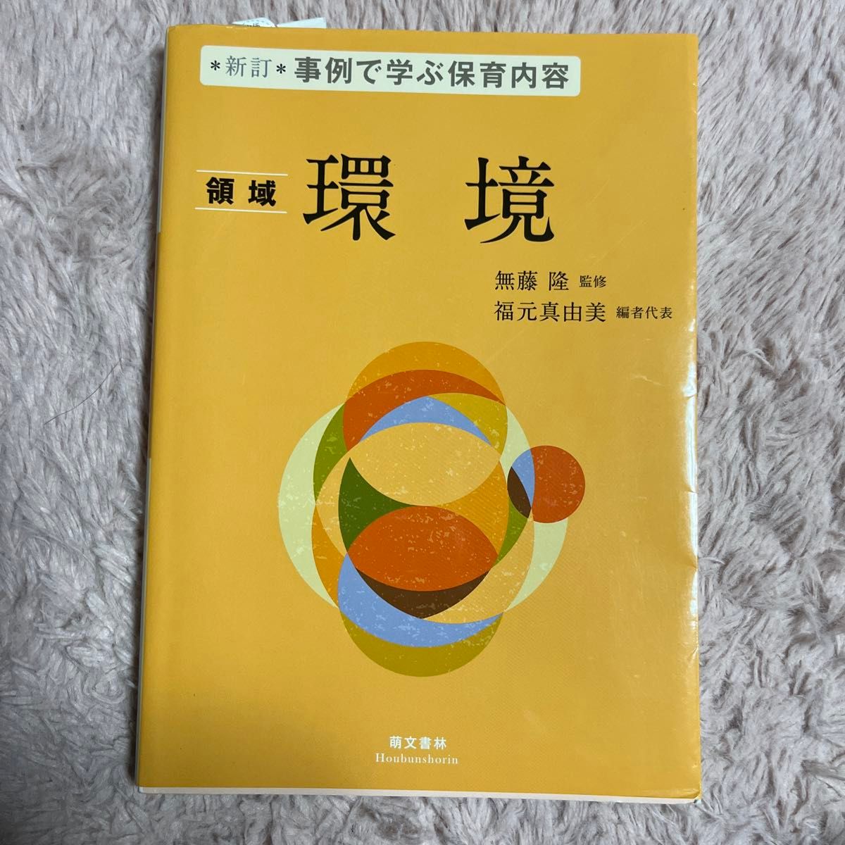 事例で学ぶ保育内容　〔３〕 （新訂） 無藤隆／監修