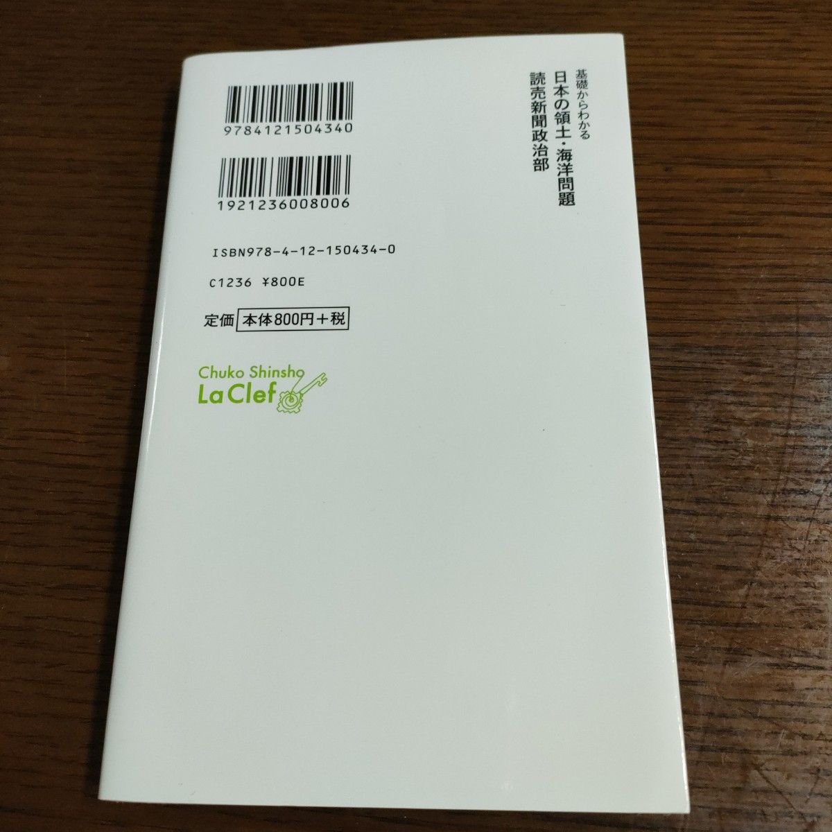 基礎からわかる日本の領土・海洋問題 （中公新書ラクレ　４３４） 読売新聞政治部／著