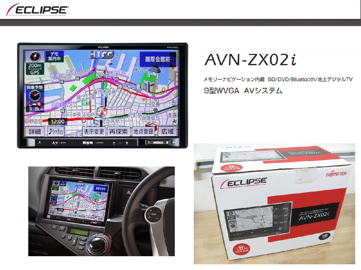 [107793-B]新品処分!! イクリプス AVN-ZX02i 9インチ大画面 メモリーナビ フルセグ地デジチューナー Bluetooth内蔵