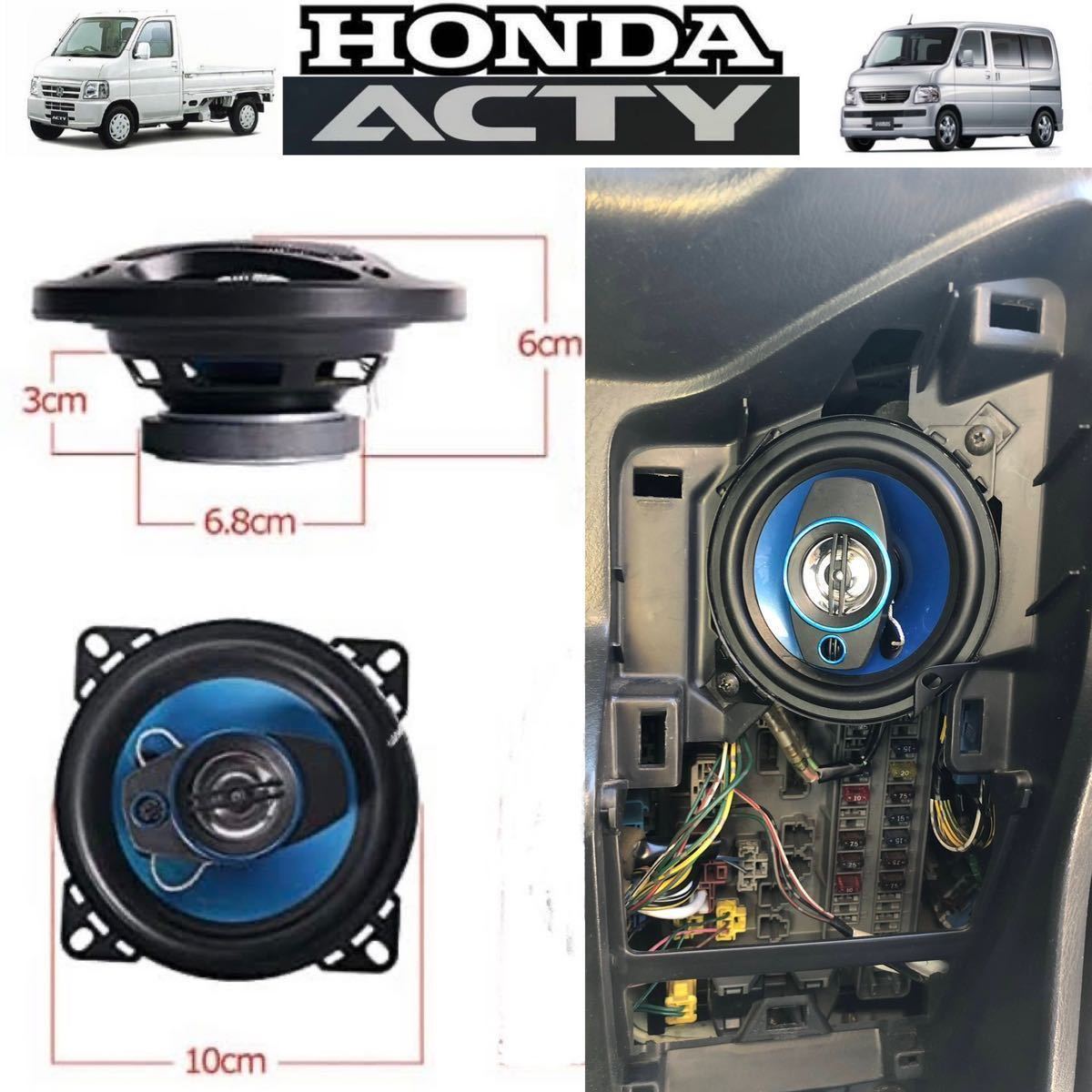 10ｃｍスピーカー 3WAY スピーカー 180W HONDA ACTY TRUCK アクティ トラックHA6バモス等 検索》MC12SワゴンR QNC10パッソの画像1