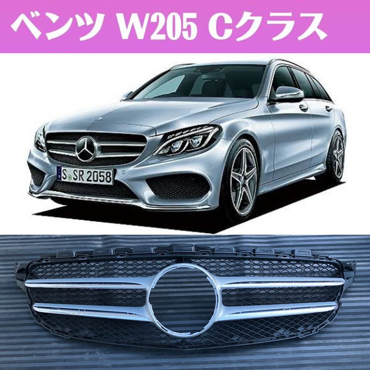 メルセデスベンツ Cクラス W205 前期 純正 フロントグリル ラジエーターグリル A2058800483 A20500000000 2015年