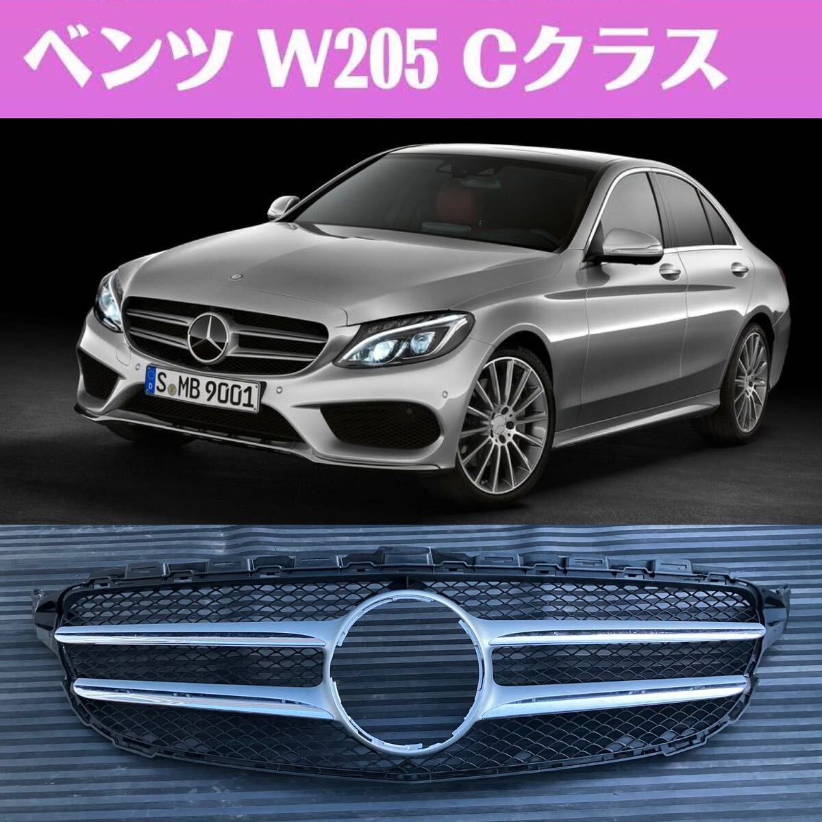 メルセデスベンツ Cクラス W205 前期 純正 フロントグリル ラジエーターグリル A2058800483 A20500000000 2015年