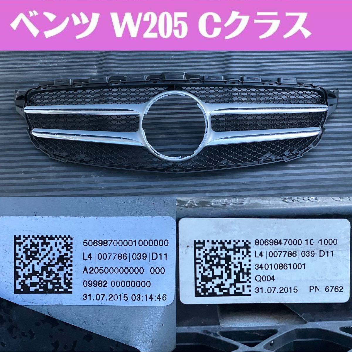 メルセデスベンツ Cクラス W205 前期 純正 フロントグリル ラジエーターグリル A2058800483 A20500000000 2015年