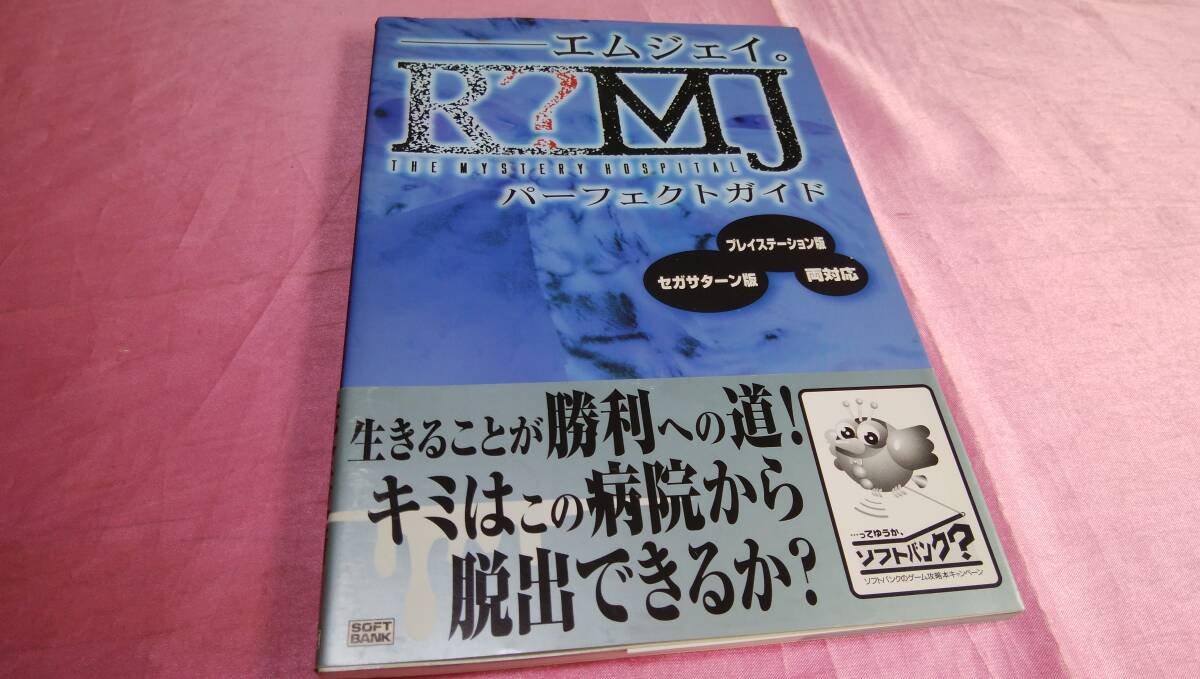 ☆『 R ? M J エムジェイ ザ・ミステリーホスピタル 』 パーフェクトガイド初版/ソフトバンク♪(帯つき)_画像1